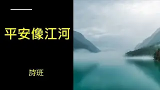 平安像江河 | 北堂诗歌 | ACCCN