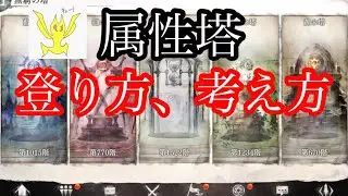 【メメントモリ】属性塔の登り方、考え方【メメモリ】