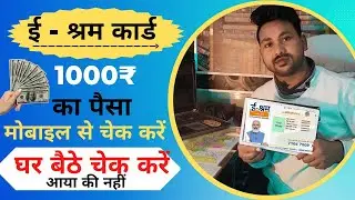How to check E-Shram Card Peyment 1000 |E sharm card payment chek