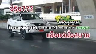 เอกฉายเดี่ยว:รีวิวสั้นๆกับToyota Fortuner 2.8 ช่วงล่าง Ironman Foam Cell Pro Full Set