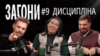 ДИСЦИПЛІНА: як реально почати з понеділка? - Тимошенко, Зухвала, Авдєєв | ЗАГОНИ ПОДКАСТ #9