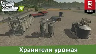 FS 25 - Обзор практичных хранилищ для урожая с полей