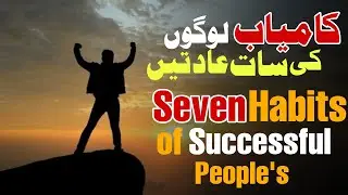 Seven Habits Of Successful Peoples|Awazekhalq Urdu|