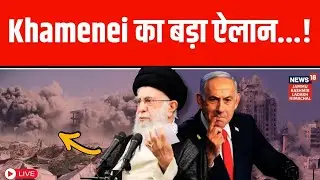Iran vs Israel war Live | Khamenei का बड़ा ऐलान, क्या Gaza के लिए जंग करेगा Iran?|Netanyahu|N18G