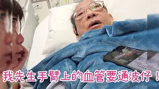 3《我先生手臂的人造血管要通波仔》  我們的澳洲退休生活 09Nov23