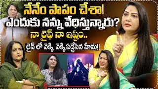 Actress Hema Emotional Interview | Telugu Interviews | SumanTV Good Health |  Anchor Swapna