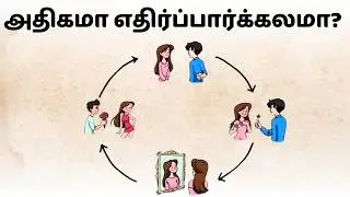 எதிர்பார்ப்பு விதி | பிக்மேலியன் விளைவு | Pygmalion Effect | Tamil #learn #psychology #motivation
