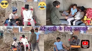 बेटों की शादी कैंसिल 😂🤣 #trending #comedy #comedyfilms @team.talanted.balak.123