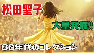 ８０年代の松田聖子のコレクションが大量に発掘！！ポスター、チケット、下敷き、後援会（ファンクラブ）会報などなど。マニアのお宝発掘！！Seiko Matsuda's collection is huge