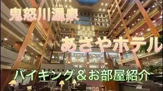 【鬼怒川温泉あさやホテル】ベッド付き和室＆100種類バイキング！