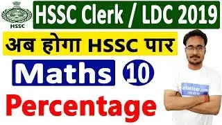 3.00 PM | HSSC Clerk / LDC Exam 2019 | Exam Preparation : Maths - Percentage By Rahul Sir