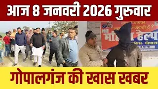 गोपालगंज की खास खबर।आज 8 जनवरी  2025  | Gopalganj |  News  | गोपालगंज | खबर | खबर | Public Times
