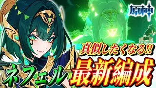 【原神/解説】「ネフェル」の編成が分かるようになる!!使い方や聖遺物全て簡潔に解説！【げんしん】#原神  #genshinimpact #ネフェル  #まーてぃす大佐 