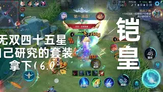 当你自己研究出了又肉又痛的铠....#edit #honorofkings #王者荣耀 #music #video 