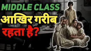 Middle Class आखिर गरीब क्यों रहता है ? #middleclasstrap
