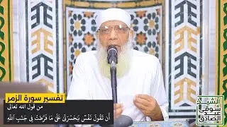 13 تفسير سورة الزمر من قول الله تعالى (أن تقول نفس يا حسرتا على ما فرطت) الآيات 56-60