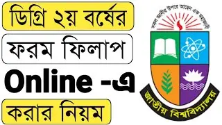 ডিগ্রি ২য় বর্ষ পরীক্ষার ফরম ফিলাপ করার নিয়ম || Degree 2nd Year From Fillup Apply 2025 