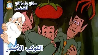 Hello Maestro - فضاء... الكوكب الأخضر - حلقة كاملة