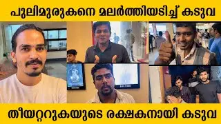 KADUVA MOVIE REVIEW | Kaduva Theatre Response | Prithviraj | Shaji Kailas | Kaduva Public Review