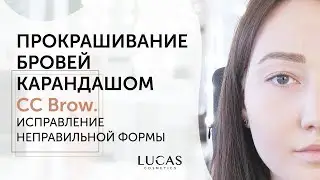 Оформление бровей карандашом CC Brow (Lucas Cosmetics). Создаем правильную форму бровей.