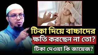 বাচ্চাদের টিকা দেওয়া কি জায়েজ?শাইখ আহমাদুল্লাহ