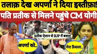Aparna Yadav Divorce | Prateek Yadav Divorce | Samajwadi Party | Cm Yogi | BJP | Uttar Pradesh | 