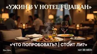 ужин V Hotel Fujairah