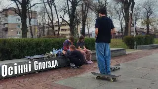 ОСІНЬ 2025 СКЕЙТЕРІВ ЗАПОРІЖЖЯ! ОСІННІЙ УКРАЇНСЬКИЙ СКЕЙТБОРДИНГ!