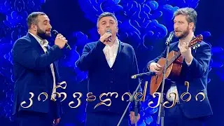მიმღერე | კირვალიძეები - მე განა ღვინომ დამათრო