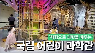 체험으로 과학을 배울 수 있는 