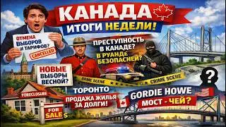 Канада. Итоги недели: выборы под вопросом, Торонто распродаётся, мост ищет хозяина!