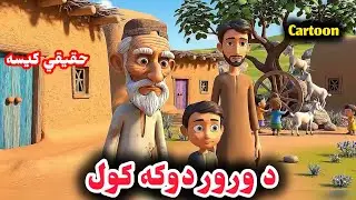 د چالاک رور انجام| Pashto Cartoon Story|The Fate of the Clever Brother