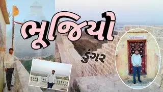 ભુજિયો ડુંગર ને દેવસ્થાન #bhujio #bhuj #kutch #khetarpal #satisagaisangar #bheriyogarudi #bhujangnag