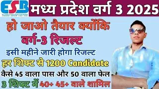 वर्ग 3 रिजल्ट अपडेट #Result​ Update | Mp Shikshk Bharti Update| Mptet varg 2,3 latest update #varg3​
