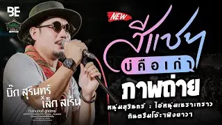 แสดงสดล่าสุด : บิ๊กสุรินทร์ x เล็กสเร็น「สีแชทบ่คือเก่า x ภาพถ่าย x หนุ่มสุรินทร์ x กันตรึมโจ๊ะๆ 」