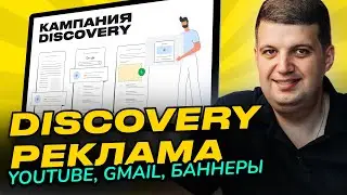 Google Ads Discovery | Инструкция 2023 (Реклама дискавери)