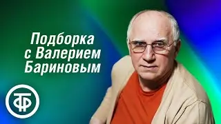 Подборка с Валерием Бариновым в день юбилея актёра