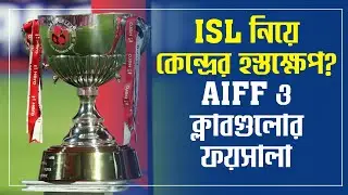 ISL নিয়ে জরুরি তলব কেন্দ্রের! | Urgent Meeting Called by Sports Ministry & AIFF for ISL Clubs