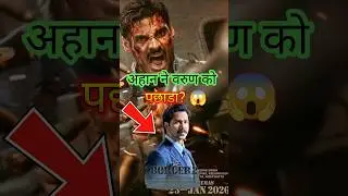 अहान ने सबको चुप करा दिया! 🤫 Border 2: Ahan Shetty vs Varun Dhawan Acting Battle! #shorts