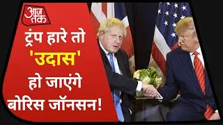 US Election Result: America में नए President चुने जाने पर कैसा होगा US-UK का रिश्ता?