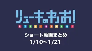 [ショート動画まとめ] 1/10〜1/21