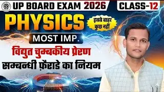 Faraday's Law (फैराडे का नियम) | Class 12 Physics Important Question | UP Board 2026