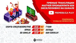 ПРЕМЬЕРЛИГА 5Х5. 12 СЕЗОН | ФОК МИТСО | 03.02.2026