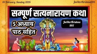 सत्यनारायण कथा | Satyanarayan Katha | Satyanarayan bhagwan ki katha | Purnima Vrat Katha