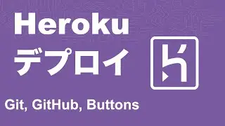 Herokuへのデプロイ: Git、GitHub、Herokuボタン
