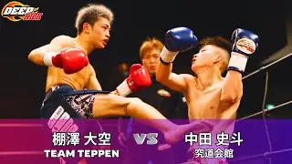 DEEP☆KICK 76 ダブルメインイベント第2試合 棚澤大空vs中田史斗 DEEP☆KICKｰ53kgタイトルマッチ 3分3R