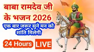 LIVE Baba Ramdev Ji Bhajan 2026 | Viral Devotional Music