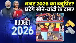 Budget 2026 Expectations : बजट का ब्लूप्रिंट? | बजट से किसकी क्या उम्मीदें | Gold Silver Price