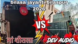 bilasa jayanti bilaspur 2026 | Dev audio vs मां शीतलाdj | |बिलासा जयंती 2026 | #viral #bilaspur #dj 