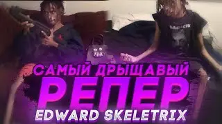EDWARD SKELETRIX - САМЫЙ ХУДОЙ РЭПЕР В МИРЕ